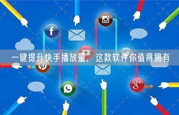 一键提升快手播放量，这款软件你值得拥有