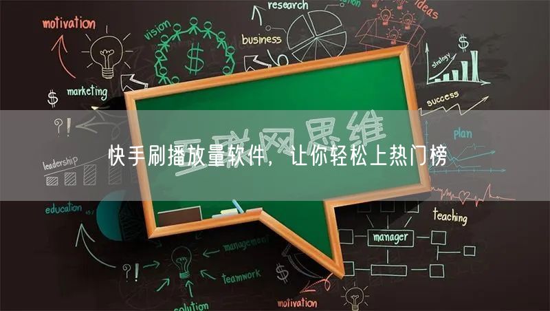 快手刷播放量软件，让你轻松上热门榜