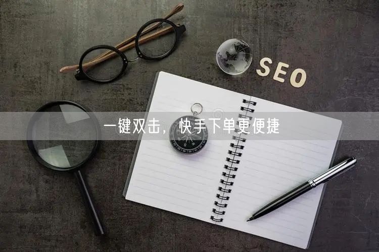 一键双击，快手下单更便捷