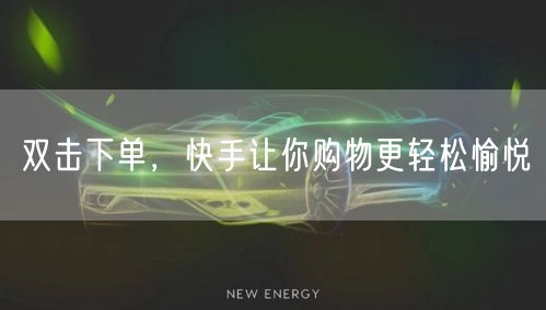 双击下单，快手让你购物更轻松愉悦