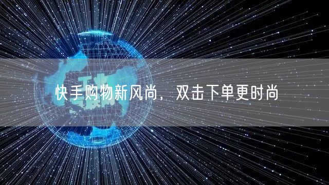 快手购物新风尚，双击下单更时尚