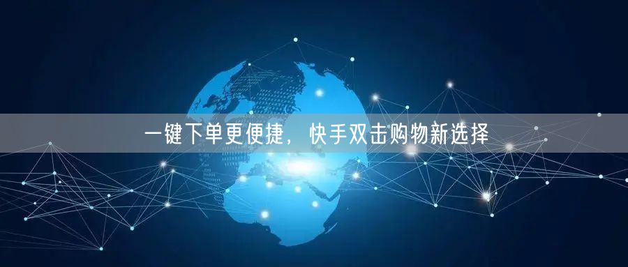 一键下单更便捷，快手双击购物新选择