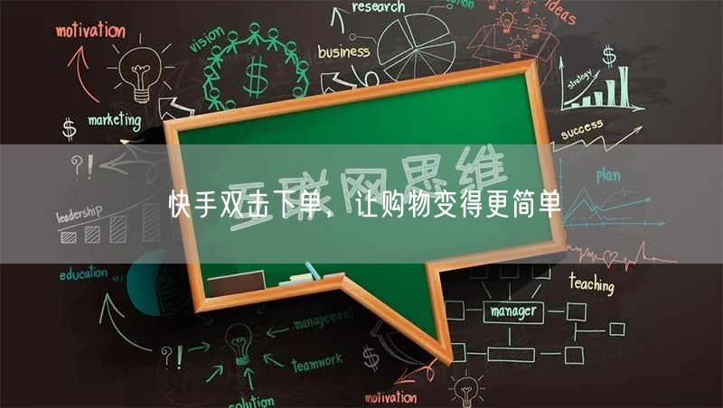 快手双击下单，让购物变得更简单