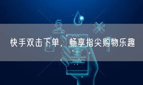 快手双击下单，畅享指尖购物乐趣