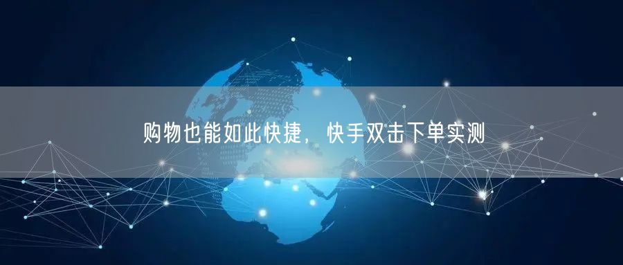 购物也能如此快捷，快手双击下单实测