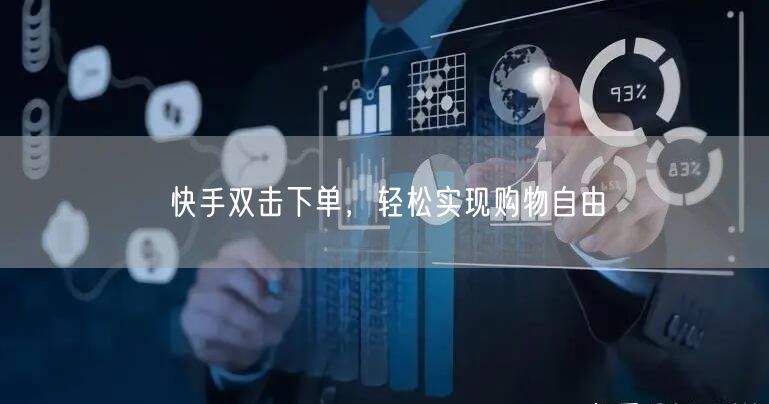 快手双击下单，轻松实现购物自由