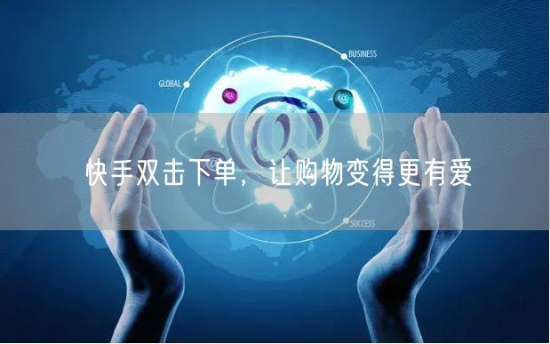 快手双击下单，让购物变得更有爱