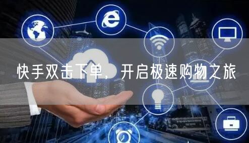 快手双击下单，开启极速购物之旅