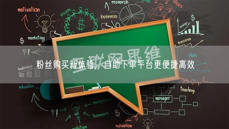 粉丝购买新体验，自助下单平台更便捷高效