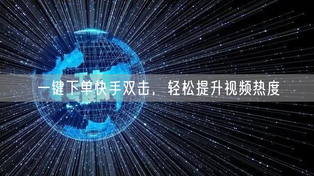 一键下单快手双击，轻松提升视频热度