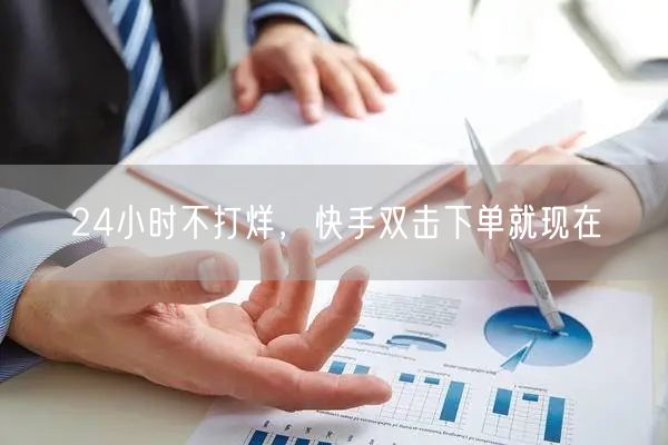 24小时不打烊，快手双击下单就现在