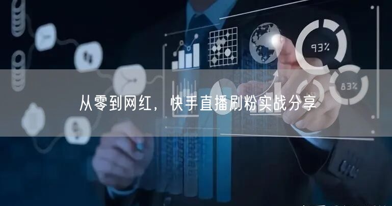 从零到网红，快手直播刷粉实战分享