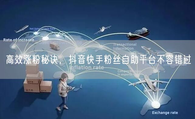 高效涨粉秘诀，抖音快手粉丝自助平台不容错过