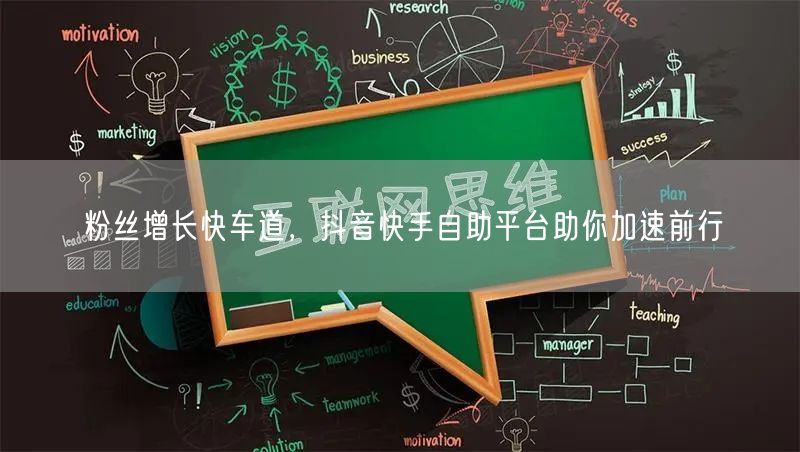粉丝增长快车道，抖音快手自助平台助你加速前行