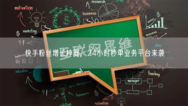 快手粉丝增长神器，24小时秒单业务平台来袭