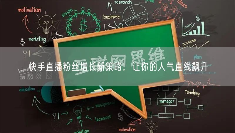 快手直播粉丝增长新策略，让你的人气直线飙升