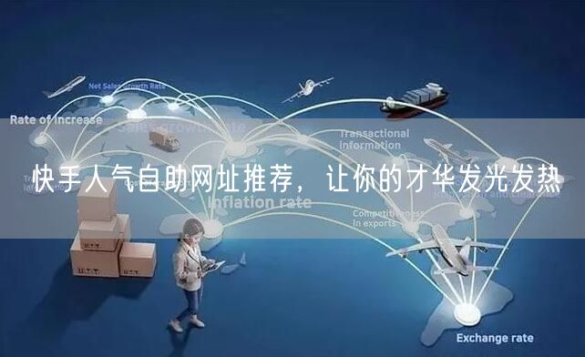 快手人气自助网址推荐，让你的才华发光发热