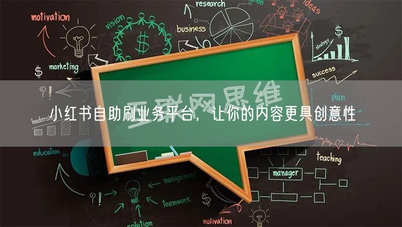 小红书自助刷业务平台，让你的内容更具创意性