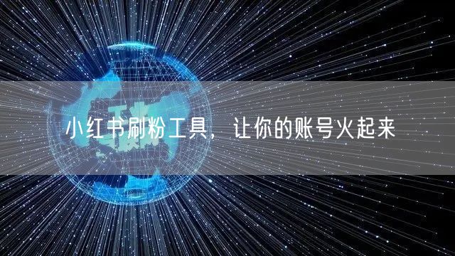 小红书刷粉工具，让你的账号火起来