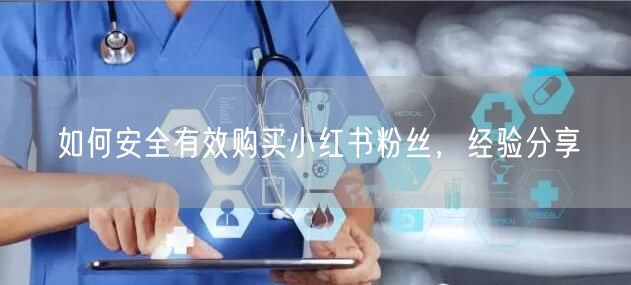 如何安全有效购买小红书粉丝，经验分享