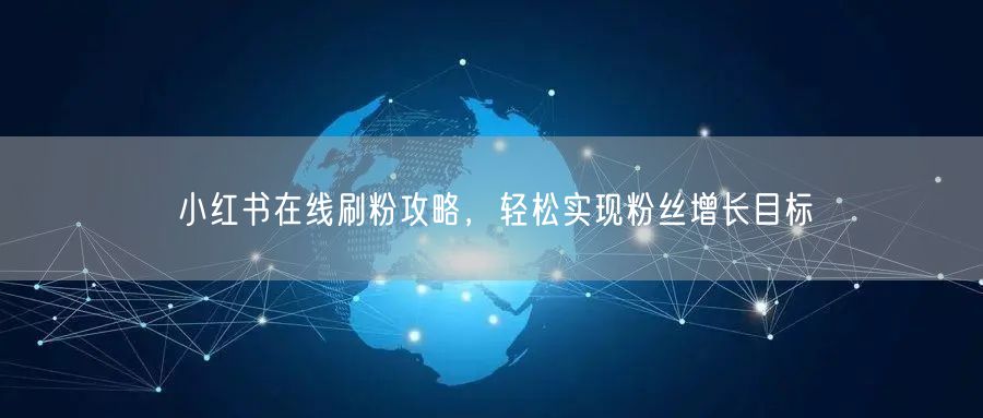 小红书在线刷粉攻略，轻松实现粉丝增长目标