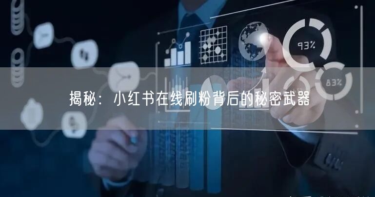 揭秘：小红书在线刷粉背后的秘密武器