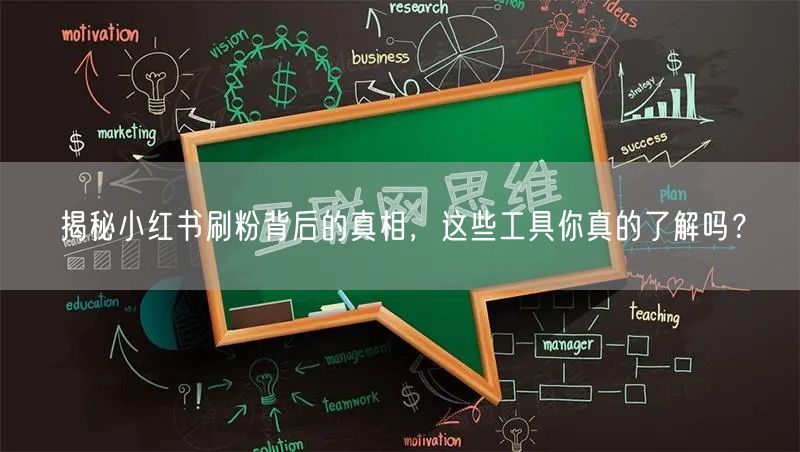 揭秘小红书刷粉背后的真相，这些工具你真的了解吗？