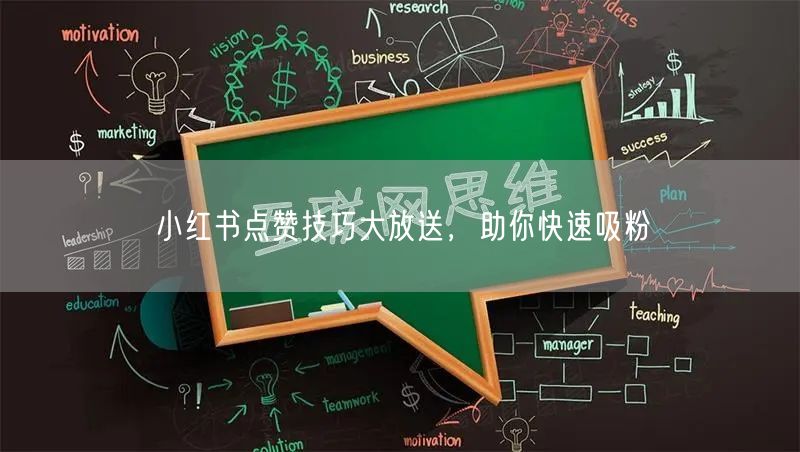小红书点赞技巧大放送，助你快速吸粉