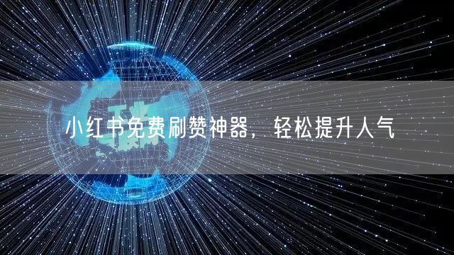 小红书免费刷赞神器，轻松提升人气