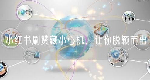 小红书刷赞藏小心机，让你脱颖而出