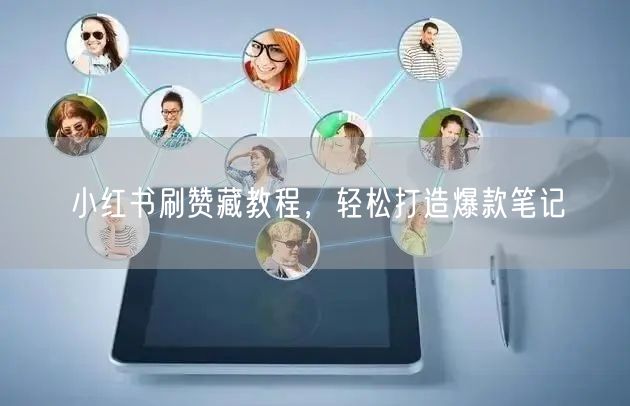 小红书刷赞藏教程，轻松打造爆款笔记