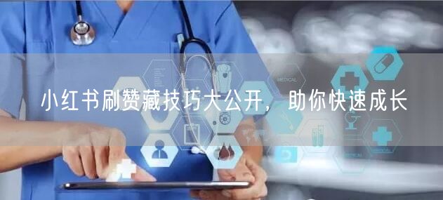 小红书刷赞藏技巧大公开，助你快速成长