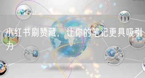 小红书刷赞藏，让你的笔记更具吸引力
