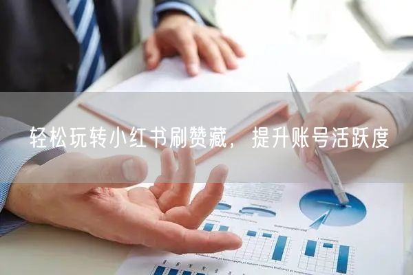 轻松玩转小红书刷赞藏，提升账号活跃度