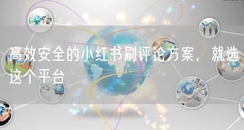 高效安全的小红书刷评论方案，就选这个平台