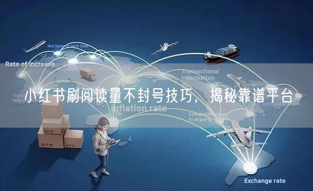 小红书刷阅读量不封号技巧，揭秘靠谱平台