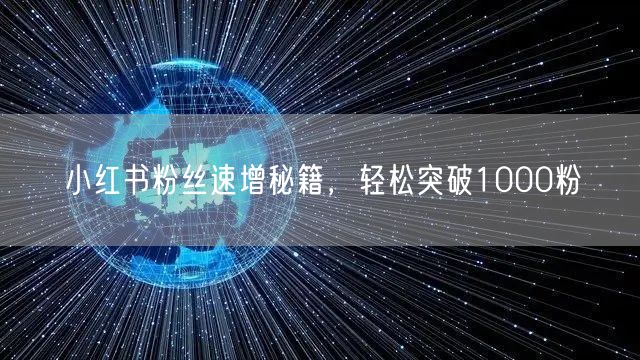 小红书粉丝速增秘籍，轻松突破1000粉