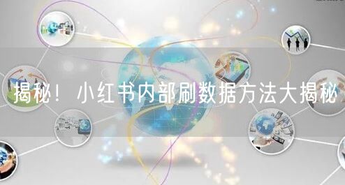 揭秘！小红书内部刷数据方法大揭秘
