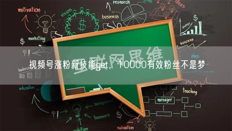 视频号涨粉新技能get，10000有效粉丝不是梦