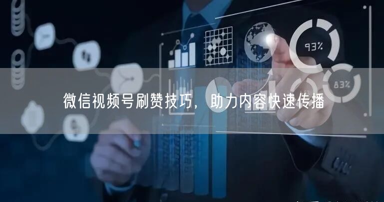 微信视频号刷赞技巧，助力内容快速传播