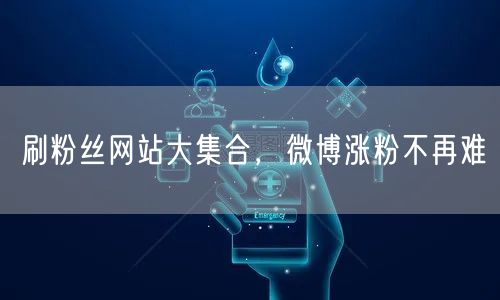 刷粉丝网站大集合，微博涨粉不再难