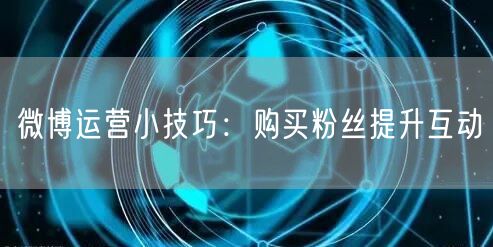 微博运营小技巧：购买粉丝提升互动