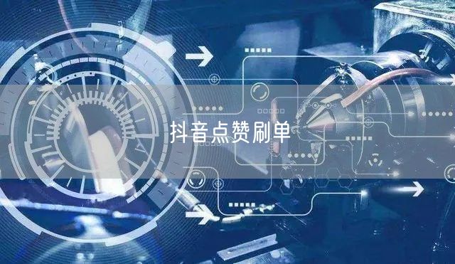 抖音点赞刷单
