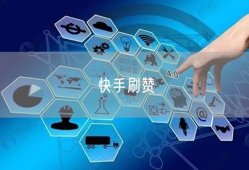 快手刷赞