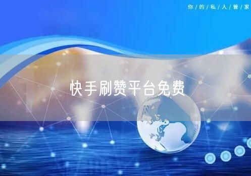 快手刷赞平台免费