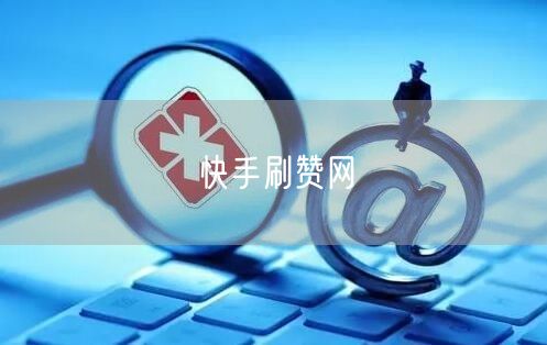 快手刷赞网