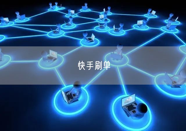 快手刷单