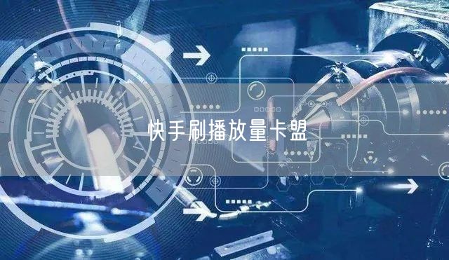 快手刷播放量卡盟