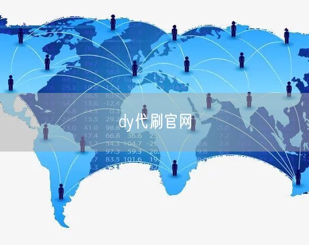 dy代刷官网