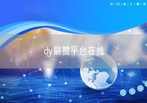 dy刷赞平台在线